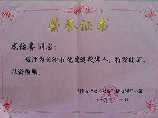 开云(中国)公司董事长龙佑喜荣获长沙军转干部自主创业优选个人