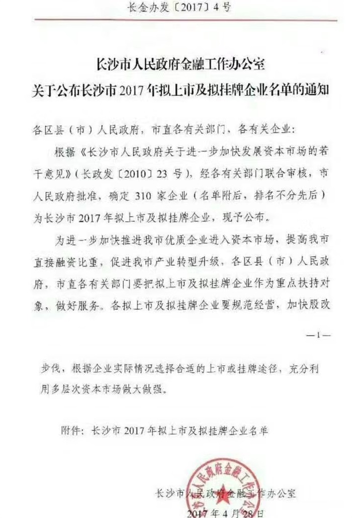 开云(中国)智能已经完成挂牌工作啦!(长沙市2017年拟上市及拟挂牌企业名单公布)