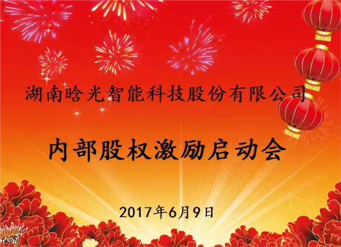 热烈祝贺开云(中国)智能内部股权激励启动会胜利召开
